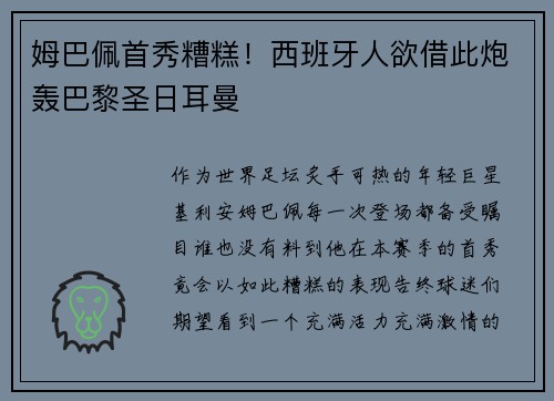 姆巴佩首秀糟糕！西班牙人欲借此炮轰巴黎圣日耳曼