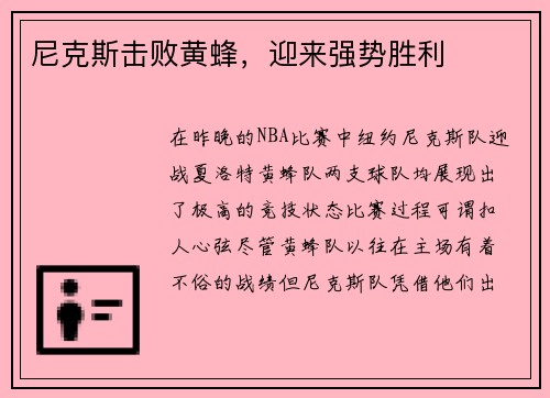 尼克斯击败黄蜂，迎来强势胜利