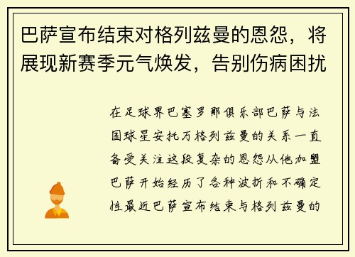 巴萨宣布结束对格列兹曼的恩怨，将展现新赛季元气焕发，告别伤病困扰
