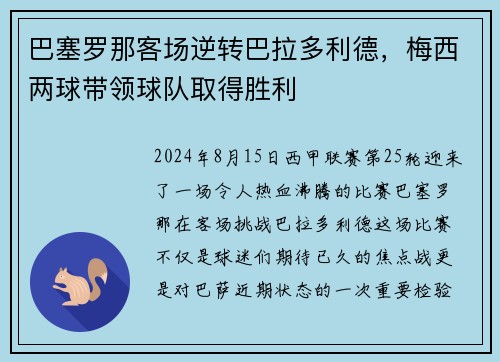 巴塞罗那客场逆转巴拉多利德，梅西两球带领球队取得胜利