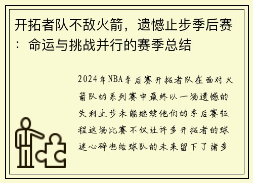 开拓者队不敌火箭，遗憾止步季后赛：命运与挑战并行的赛季总结