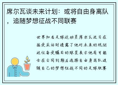 席尔瓦谈未来计划：或将自由身离队，追随梦想征战不同联赛