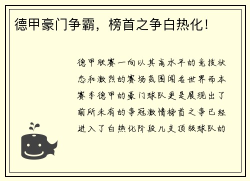 德甲豪门争霸，榜首之争白热化！