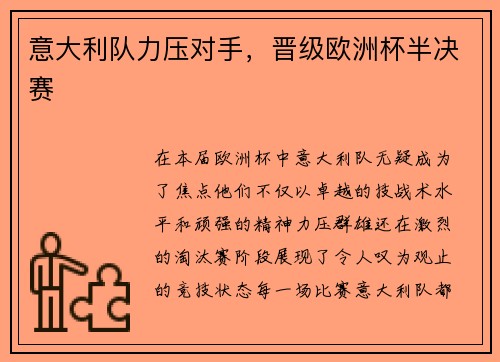 意大利队力压对手，晋级欧洲杯半决赛