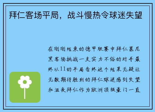 拜仁客场平局，战斗慢热令球迷失望