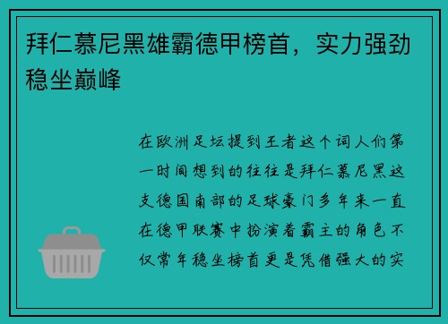 拜仁慕尼黑雄霸德甲榜首，实力强劲稳坐巅峰