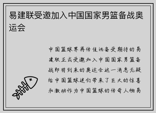 易建联受邀加入中国国家男篮备战奥运会