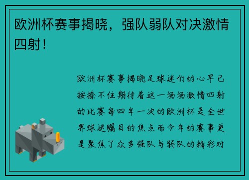 欧洲杯赛事揭晓，强队弱队对决激情四射！