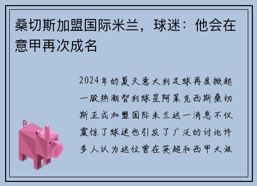 桑切斯加盟国际米兰，球迷：他会在意甲再次成名