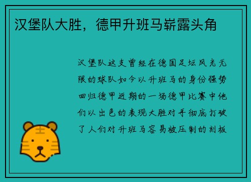 汉堡队大胜，德甲升班马崭露头角