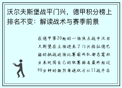 沃尔夫斯堡战平门兴，德甲积分榜上排名不变：解读战术与赛季前景