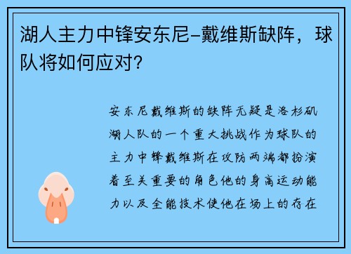 湖人主力中锋安东尼-戴维斯缺阵，球队将如何应对？