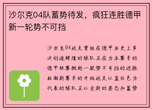 沙尔克04队蓄势待发，疯狂连胜德甲新一轮势不可挡
