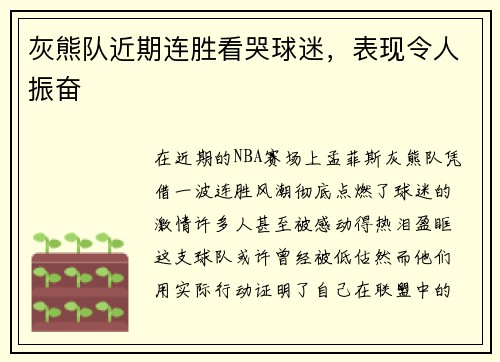 灰熊队近期连胜看哭球迷，表现令人振奋