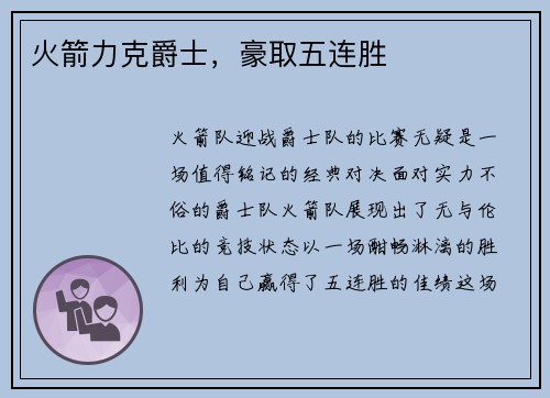 火箭力克爵士，豪取五连胜