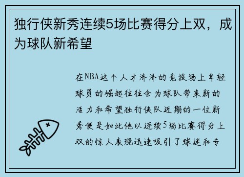 独行侠新秀连续5场比赛得分上双，成为球队新希望