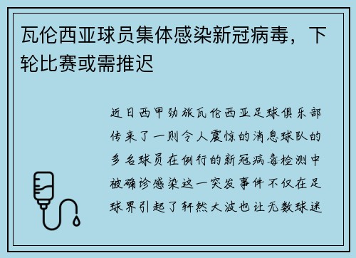 瓦伦西亚球员集体感染新冠病毒，下轮比赛或需推迟