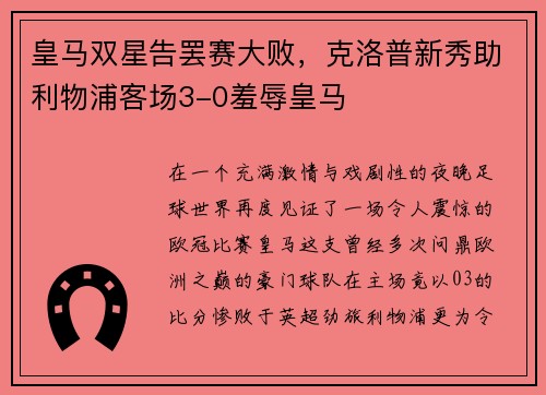 皇马双星告罢赛大败，克洛普新秀助利物浦客场3-0羞辱皇马