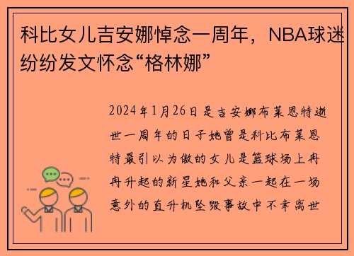科比女儿吉安娜悼念一周年，NBA球迷纷纷发文怀念“格林娜”