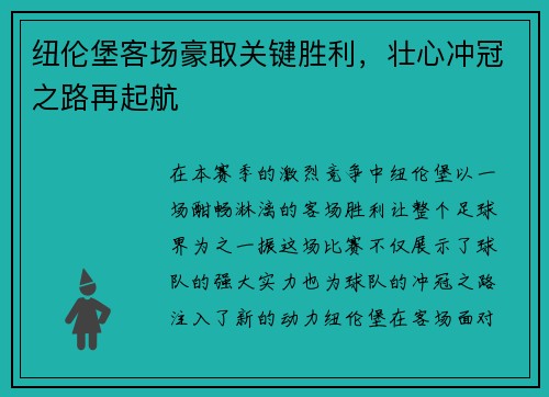 纽伦堡客场豪取关键胜利，壮心冲冠之路再起航