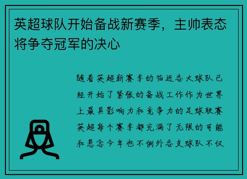 英超球队开始备战新赛季，主帅表态将争夺冠军的决心