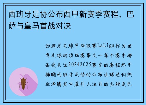 西班牙足协公布西甲新赛季赛程，巴萨与皇马首战对决