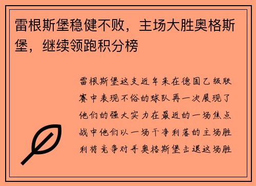 雷根斯堡稳健不败，主场大胜奥格斯堡，继续领跑积分榜
