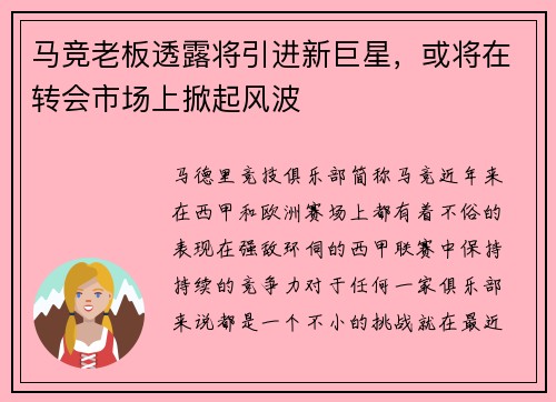 马竞老板透露将引进新巨星，或将在转会市场上掀起风波