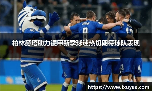 柏林赫塔助力德甲新季球迷热切期待球队表现