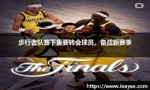 步行者队签下重要转会球员，备战新赛季