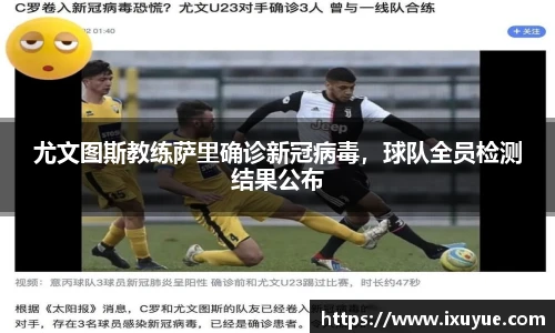 尤文图斯教练萨里确诊新冠病毒，球队全员检测结果公布