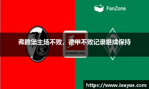 弗赖堡主场不败，德甲不败记录继续保持