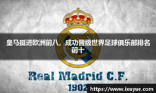 皇马挺进欧洲前八，成功晋级世界足球俱乐部排名前十