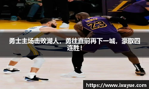 勇士主场击败湖人，勇往直前再下一城，豪取四连胜！