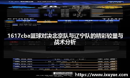 1617cba篮球对决北京队与辽宁队的精彩较量与战术分析