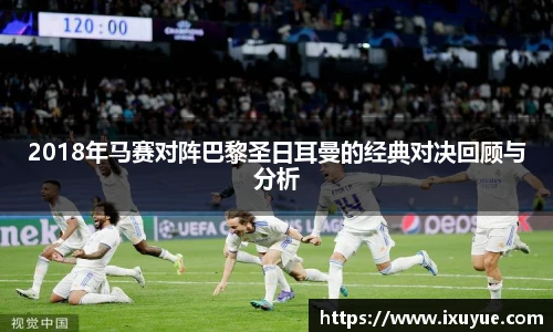 2018年马赛对阵巴黎圣日耳曼的经典对决回顾与分析