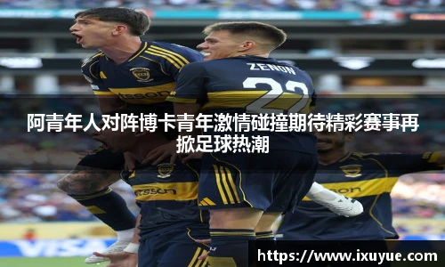 阿青年人对阵博卡青年激情碰撞期待精彩赛事再掀足球热潮