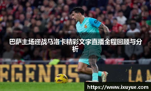 巴萨主场迎战马洛卡精彩文字直播全程回顾与分析