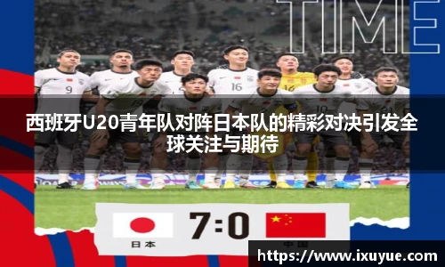 西班牙U20青年队对阵日本队的精彩对决引发全球关注与期待