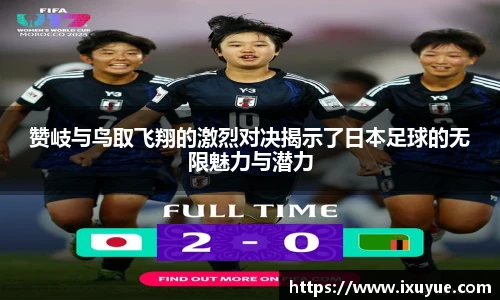 赞岐与鸟取飞翔的激烈对决揭示了日本足球的无限魅力与潜力