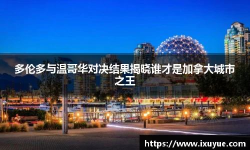 多伦多与温哥华对决结果揭晓谁才是加拿大城市之王