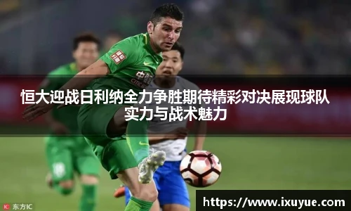 恒大迎战日利纳全力争胜期待精彩对决展现球队实力与战术魅力