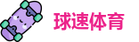 球速体育首页
